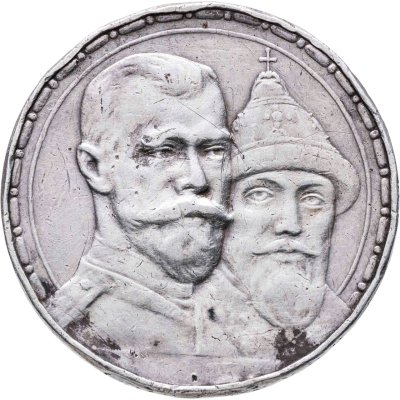 купить 1 рубль 1913 ВС в память 300-летия дома Романовых