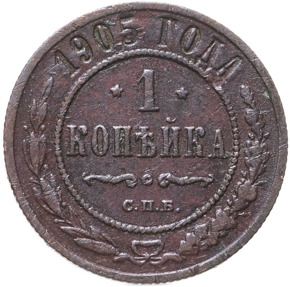 Монета 1905 года.