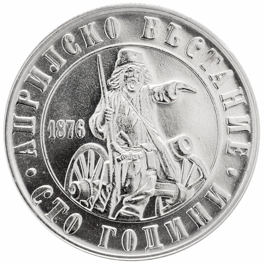 купить Болгария 2 лева 1976 "100-летие Апрельского восстания 1876 года"