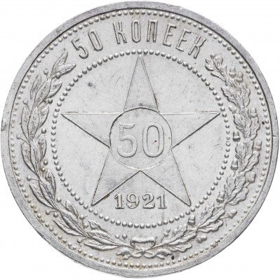 Купить 50 копеек 1921 АГ