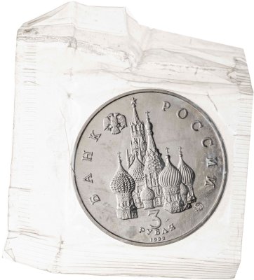 купить 3 рубля 1992 ММД BUNC Международный год Космоса, в запайке