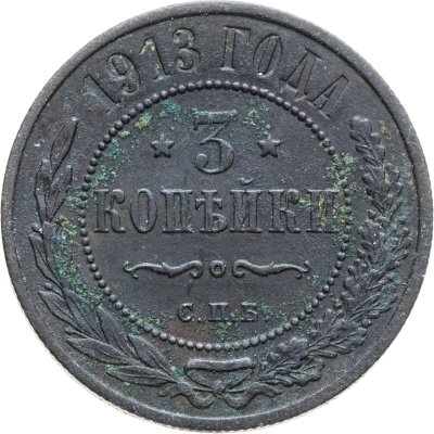 купить 3 копейки 1913 СПБ
