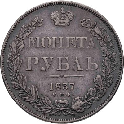 купить 1 рубль 1837 СПБ НГ орёл 1841 (R)
