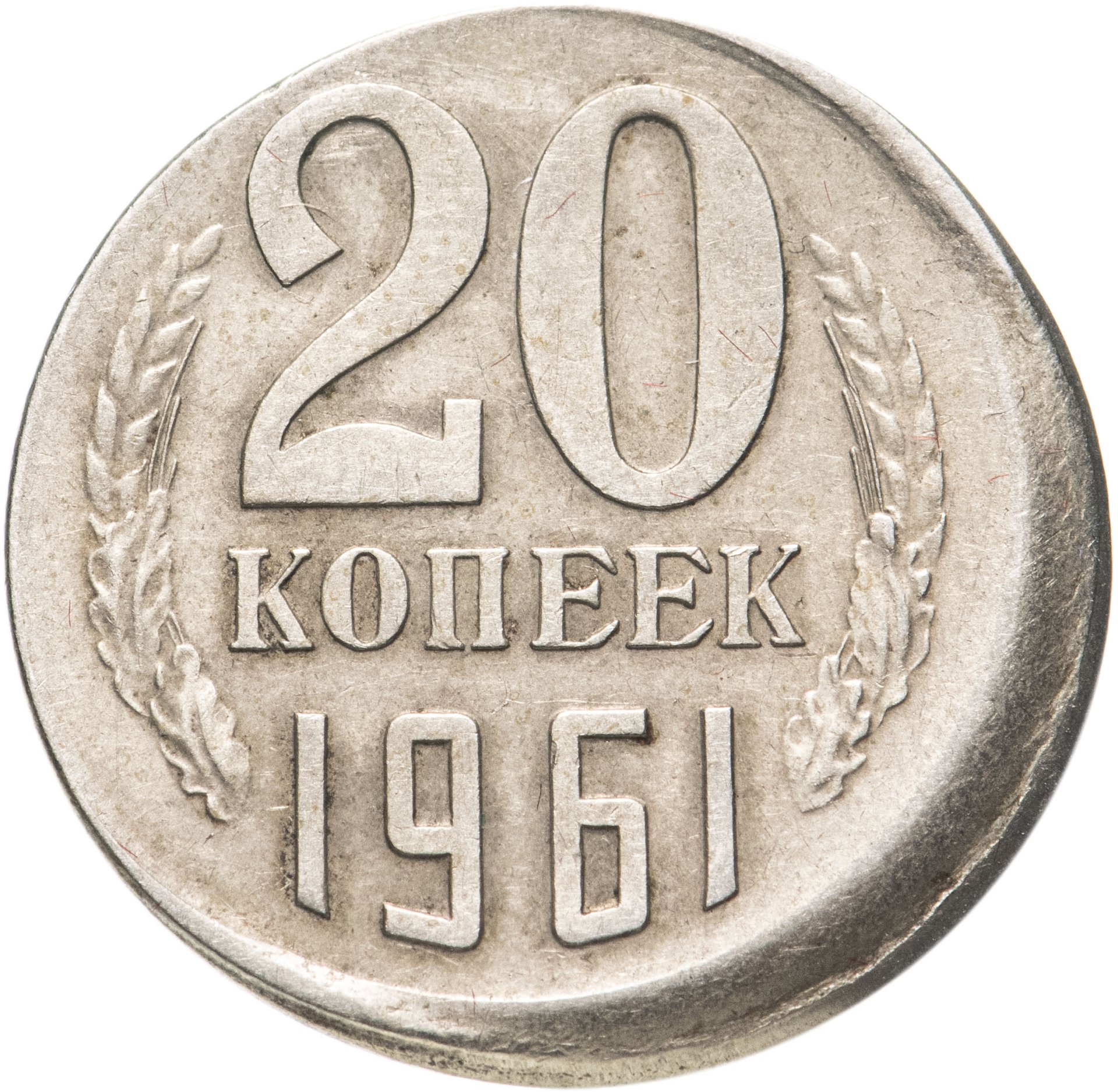 Монета 20 копеек 1961 БРАК (смещение) стоимостью 4520 руб.