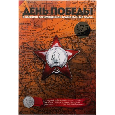 купить Альбом для памятных монет Банка России серии "Города-столицы государств, освобожденные советскими войсками от немецко-фашистских захватчиков"