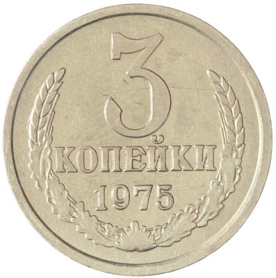 купить 3 копейки 1975