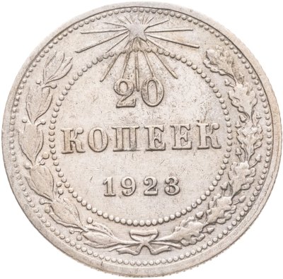 купить 20 копеек 1923