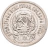 Купить 20 копеек 1923