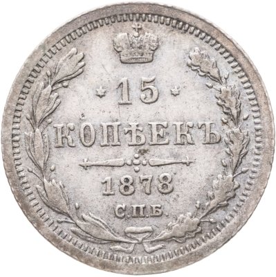 купить 15 копеек 1878 СПБ-НФ