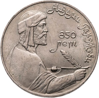 купить 1 рубль 1991 "850-летие со дня рождения Низами Гянджеви"