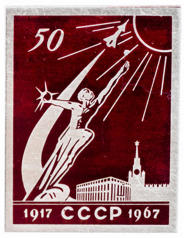 купить Значок Космос 50 лет СССР 1917 - 1967 (Разновидность случайная )