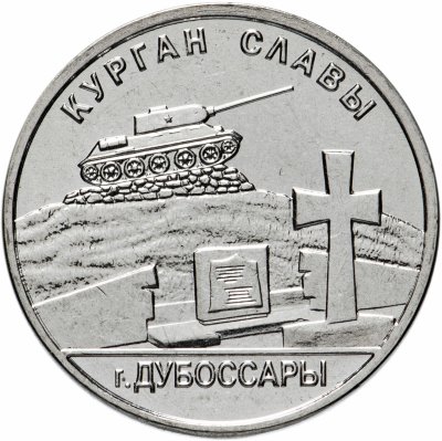 купить Приднестровье 1 рубль 2020 "Курган Славы. Дубоссарский район"