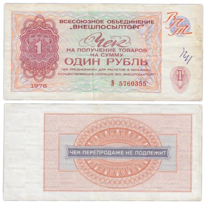 купить ВНЕШПОСЫЛТОРГ чек 1 рубль 1976