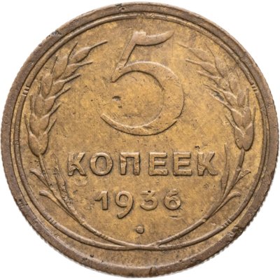 купить 5 копеек 1936