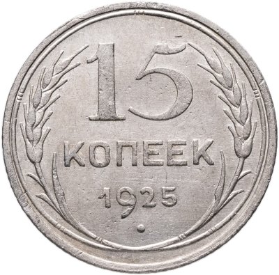 купить 15 копеек 1925