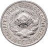 Купить 15 копеек 1925