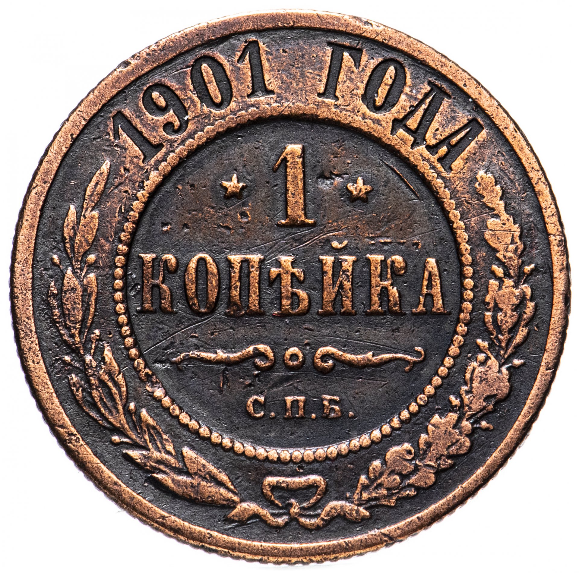 Копейки года стоимость. 1 Копейка 1901 СПБ. Медный 1 копейка 1901. Монета 1901 года 1 копейка. Монета 2 копейки 1901 года.