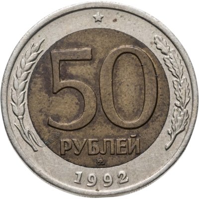 купить 50 рублей 1992 ММД