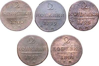 купить Набор медных монет 2 копейки 1797-1801 ЕМ и КМ (5 монет)