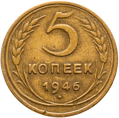 купить 5 копеек 1946