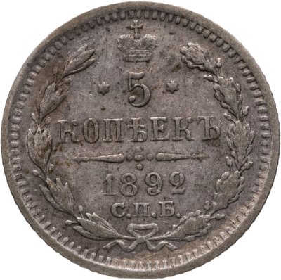 купить 5 копеек 1892 СПБ-АГ