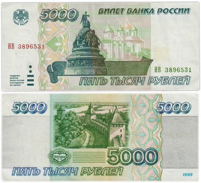 купить 5000 рублей 1995 серия ИВ