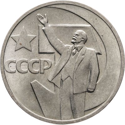 купить 50 копеек 1967 "50 лет Советской власти"