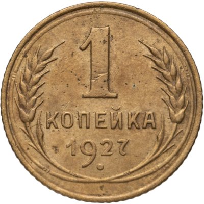 купить 1 копейка 1927