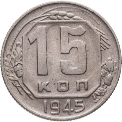 купить 15 копеек 1945