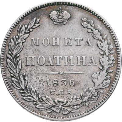купить полтина 1836 СПБ-НГ