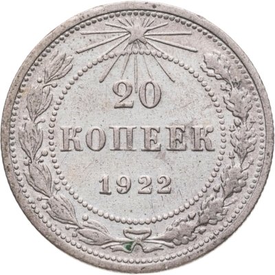 купить 20 копеек 1922