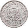 Купить 20 копеек 1922