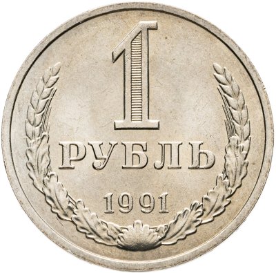купить 1 рубль 1991 М, мешковая сохранность
