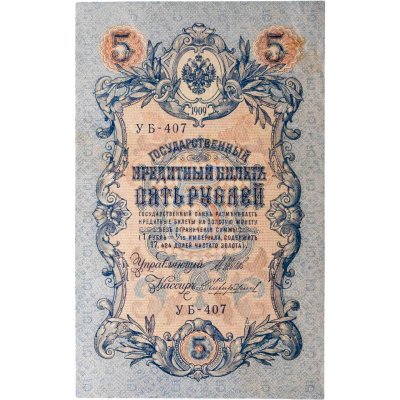 купить 5 рублей 1909 управляющий Шипов, кассир Чихиржин
