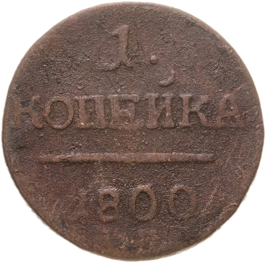 Монета Павла I 1 копейка 1800 стоимостью 466 руб.