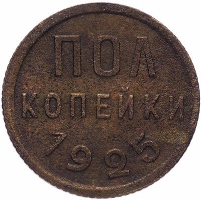 Купить полкопейки 1925