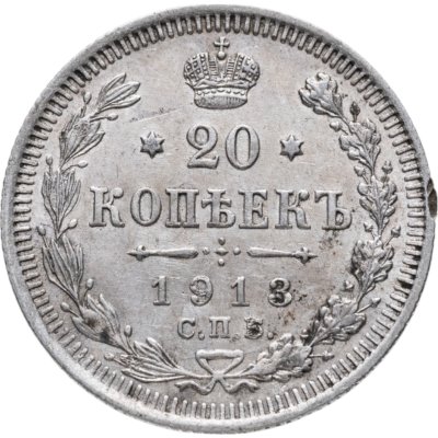 купить 20 копеек 1913 СПБ-ВС