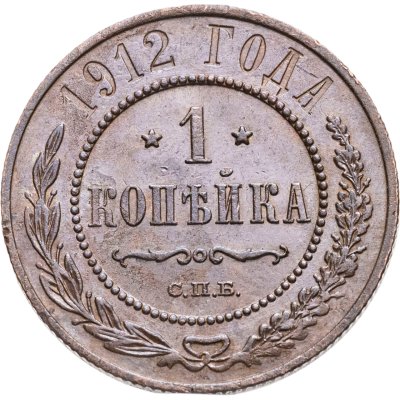 купить 1 копейка 1912 СПБ