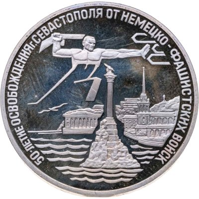 купить 3 рубля 1994 ЛМД Proof "Освобождение г. Севастополя от немецко-фашистских войск"