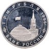 Купить 3 рубля 1994 ЛМД Proof "Освобождение г. Севастополя от немецко-фашистских войск"