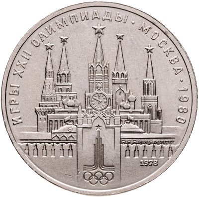 купить 1 рубль 1978 "Олимпиада-80. Московский Кремль"