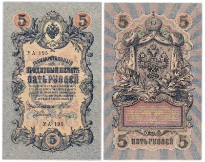 купить 5 рублей 1909 управляющий Шипов, кассир Шагин
