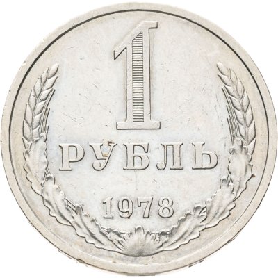 купить 1 рубль 1978