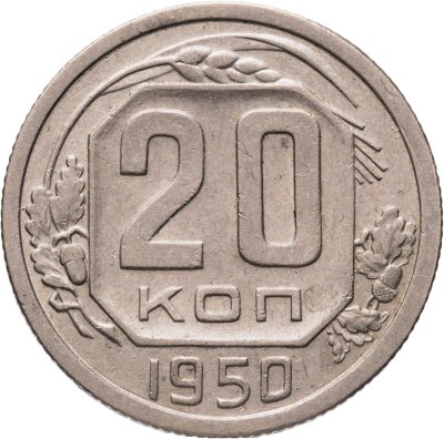 купить 20 копеек 1950