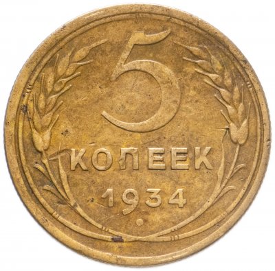 Купить 5 копеек 1934
