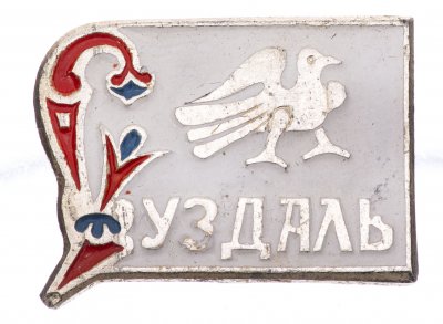 купить Значок СССР "Суздаль"