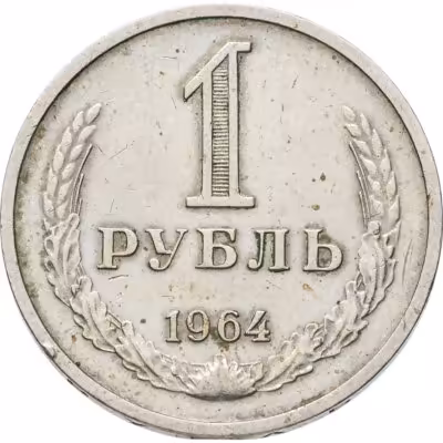 купить 1 рубль 1964