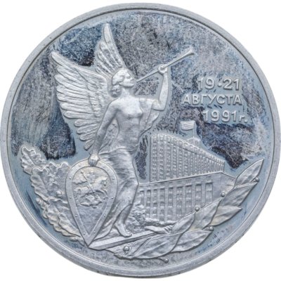 купить 3 рубля 1992 ММД победа демократических сил России 19-21 августа