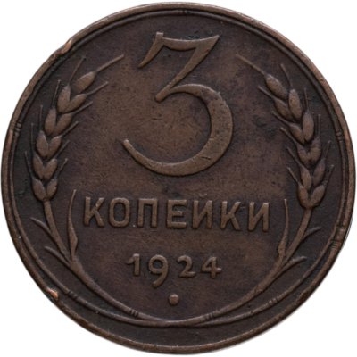 купить 3 копейки 1924