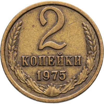 купить 2 копейки 1975